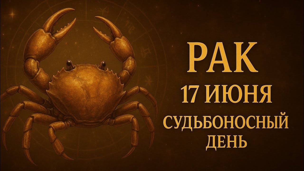 Рак. 17 июня — день, когда Вселенная говорит с вами шёпотом Гороскоп, который согревает душу