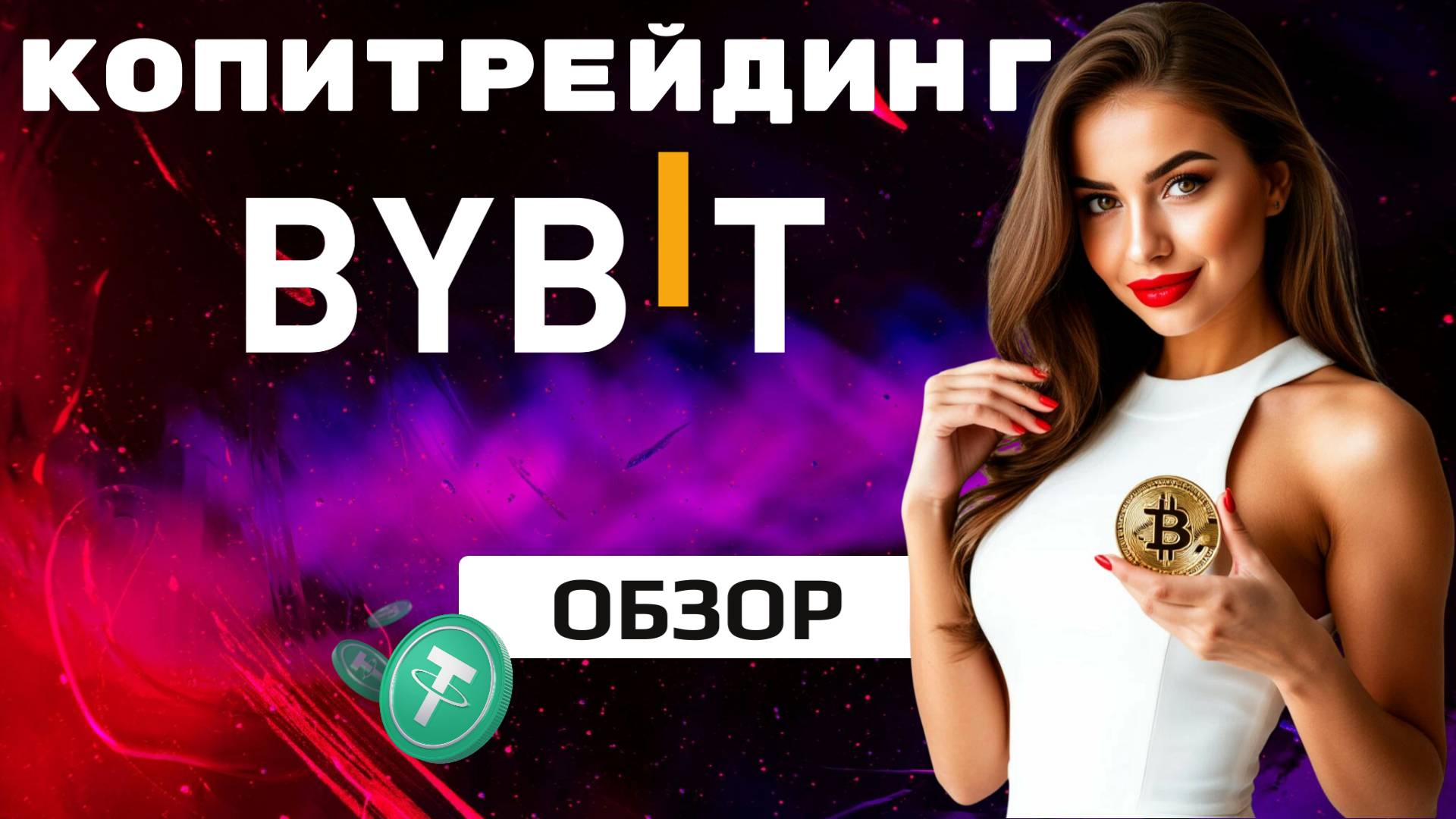 КОПИТРЕЙДИНГ на бирже BYBIT (2025) ОБЗОР