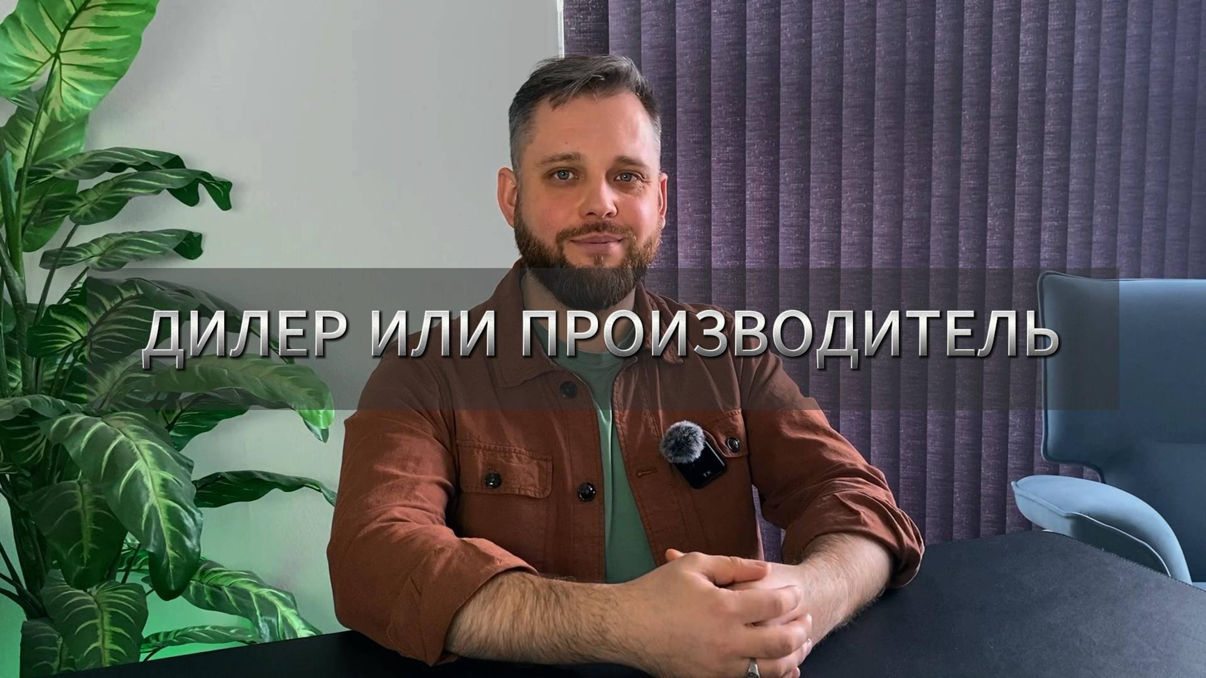 Дилер или производитель?