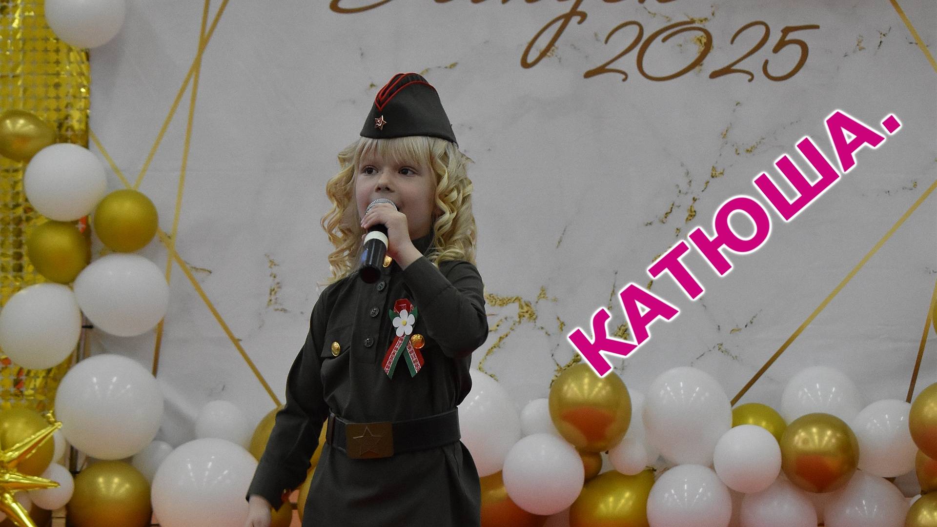 КАТЮША ДЛЯ ВЫПУСКНИКОВ.