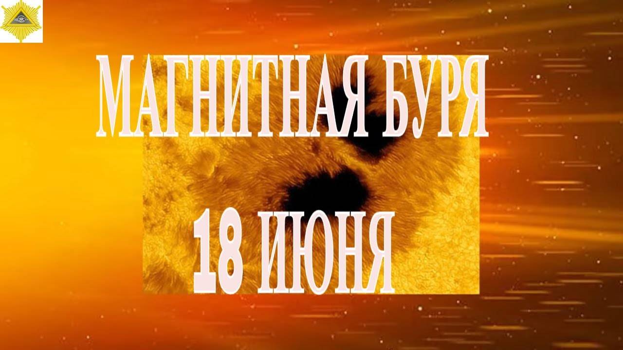 МАГНИТНАЯ БУРЯ 18 ИЮНЯ 2025!