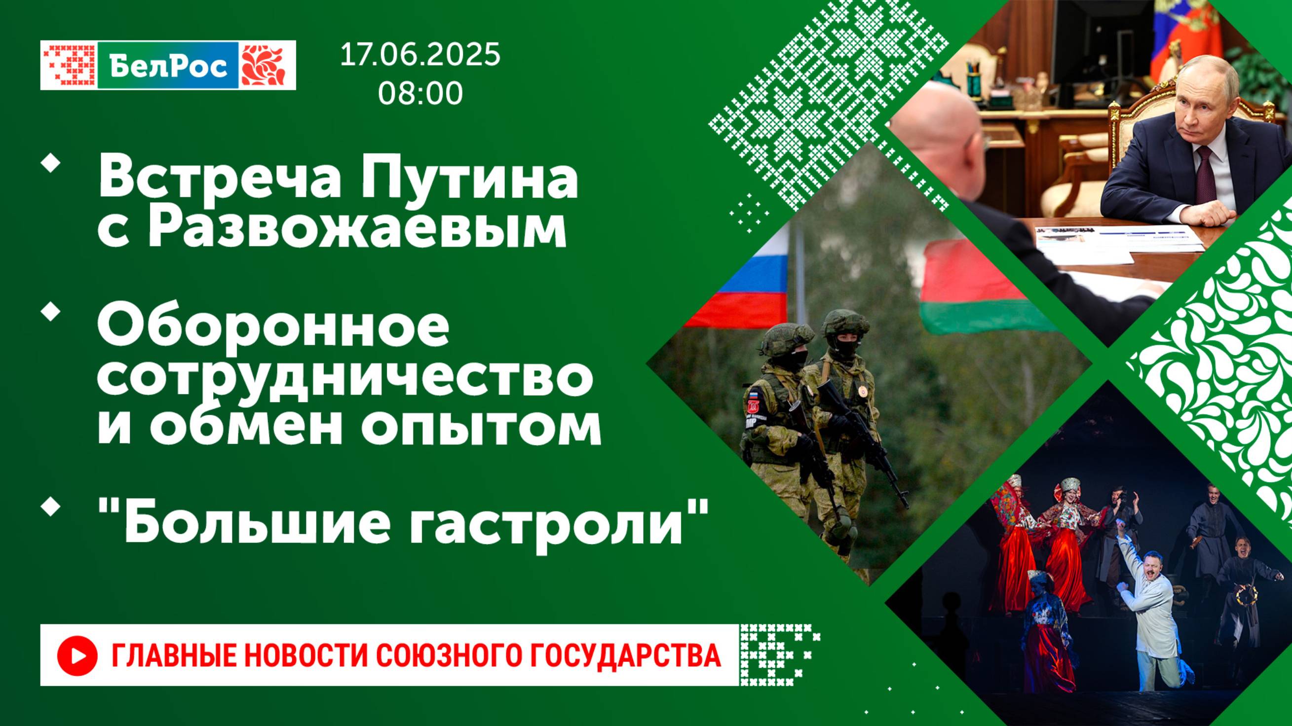 Встреча Путина с Развожаевым / Оборонное сотрудничество и обмен опытом / "Большие гастроли"