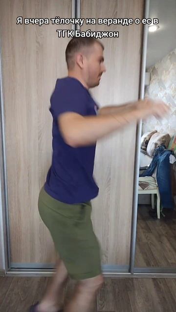 Я вчера тёлочку на веранде о ес в ТГК Бабиджон