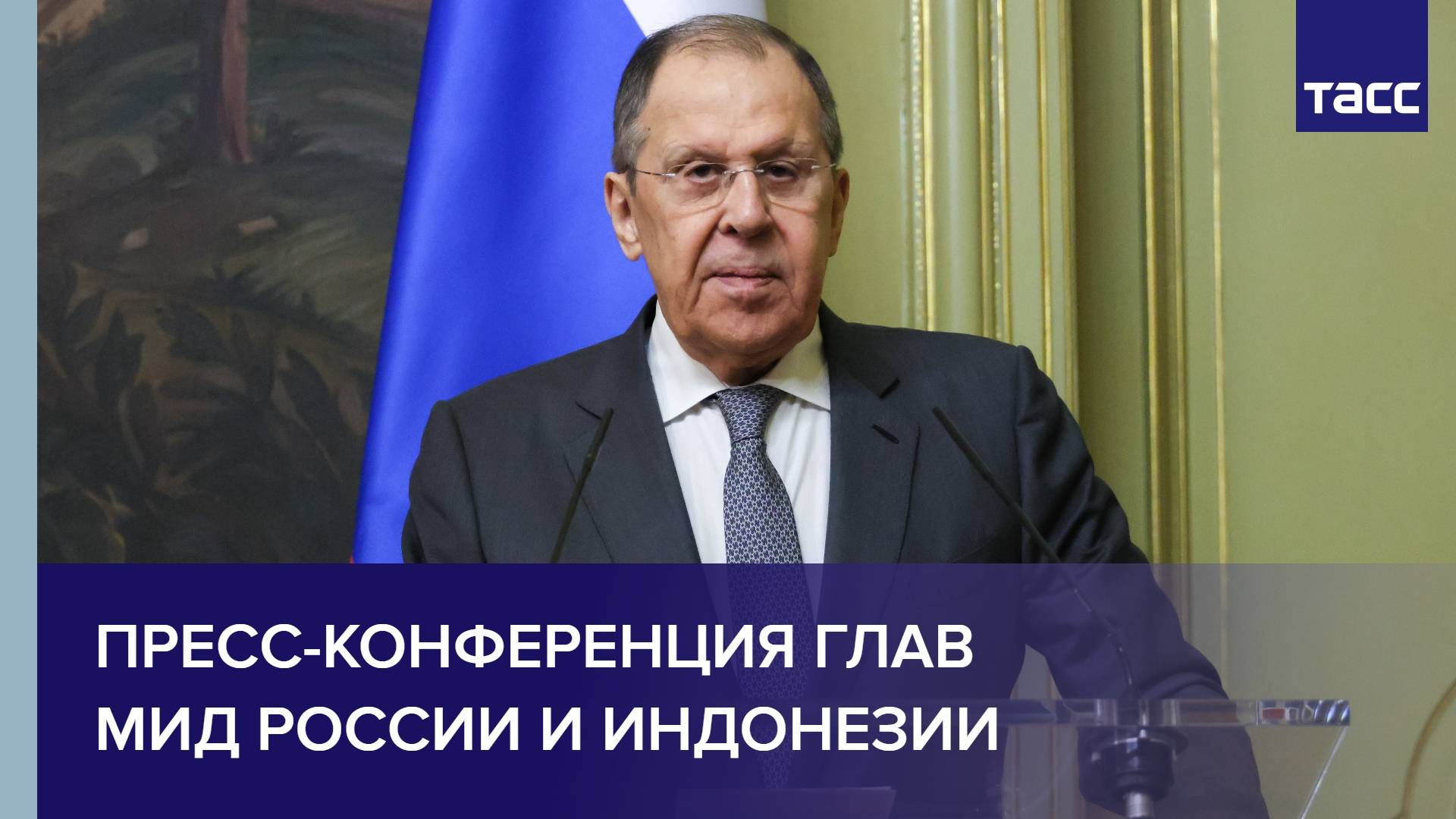 Пресс-конференция глав МИД России и Индонезии