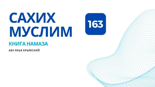 163. Книга намаза. Сахих Муслим  Абу Яхья Крымский