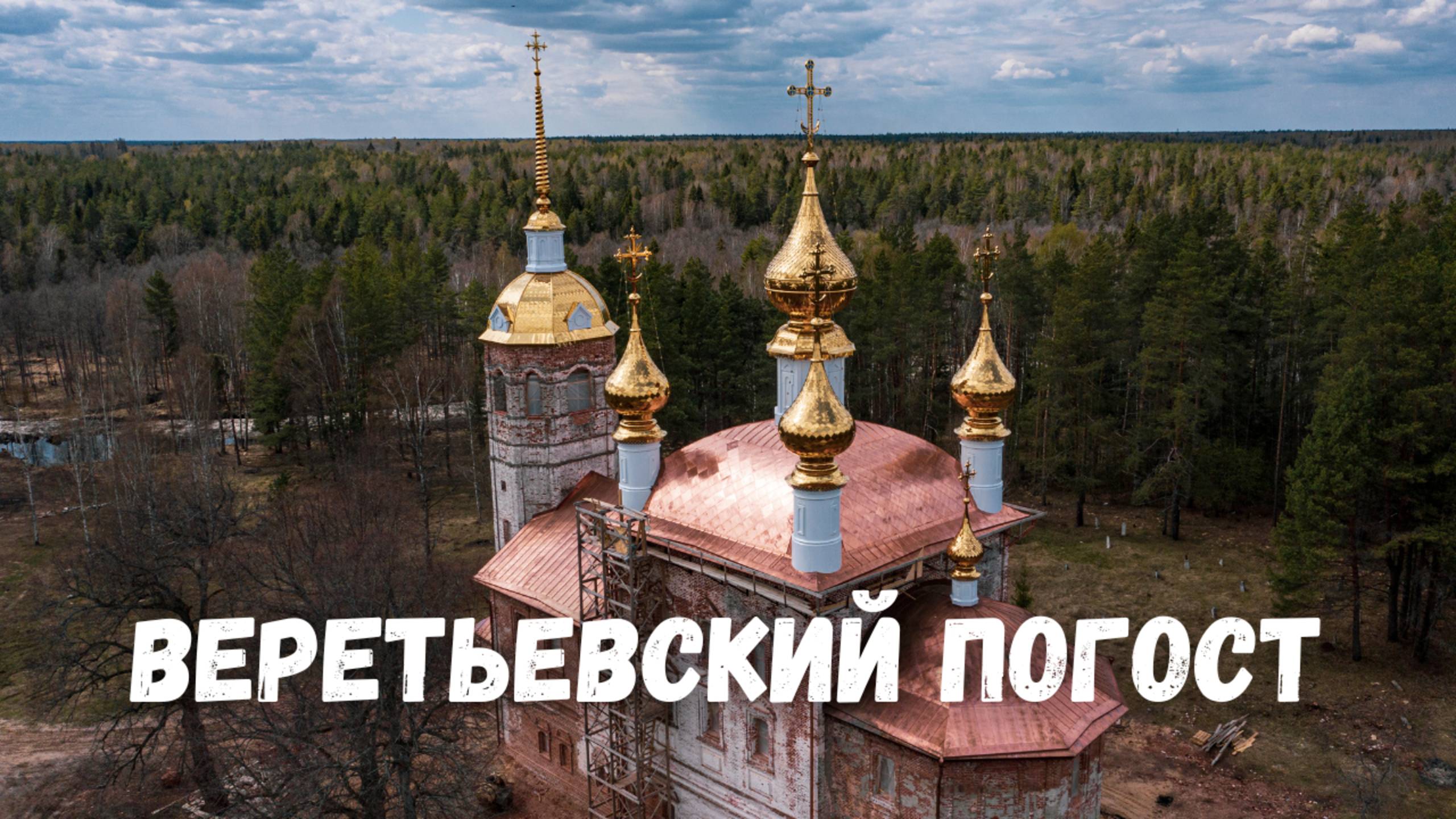 Восстановление Смоленской церкви Веретьевский погост. Ряхово, Владимирская область
