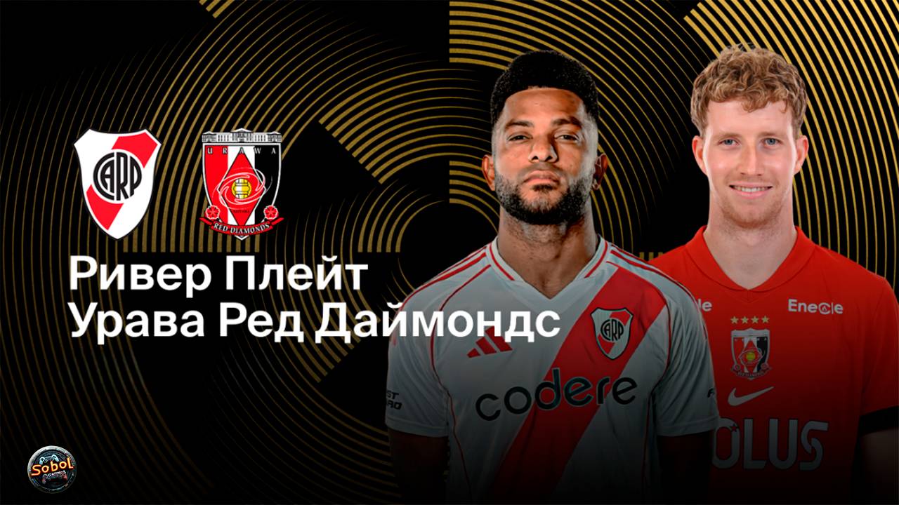 Ривер Плейт - Урава Редс. Клубный чемпионат мира по футболу
