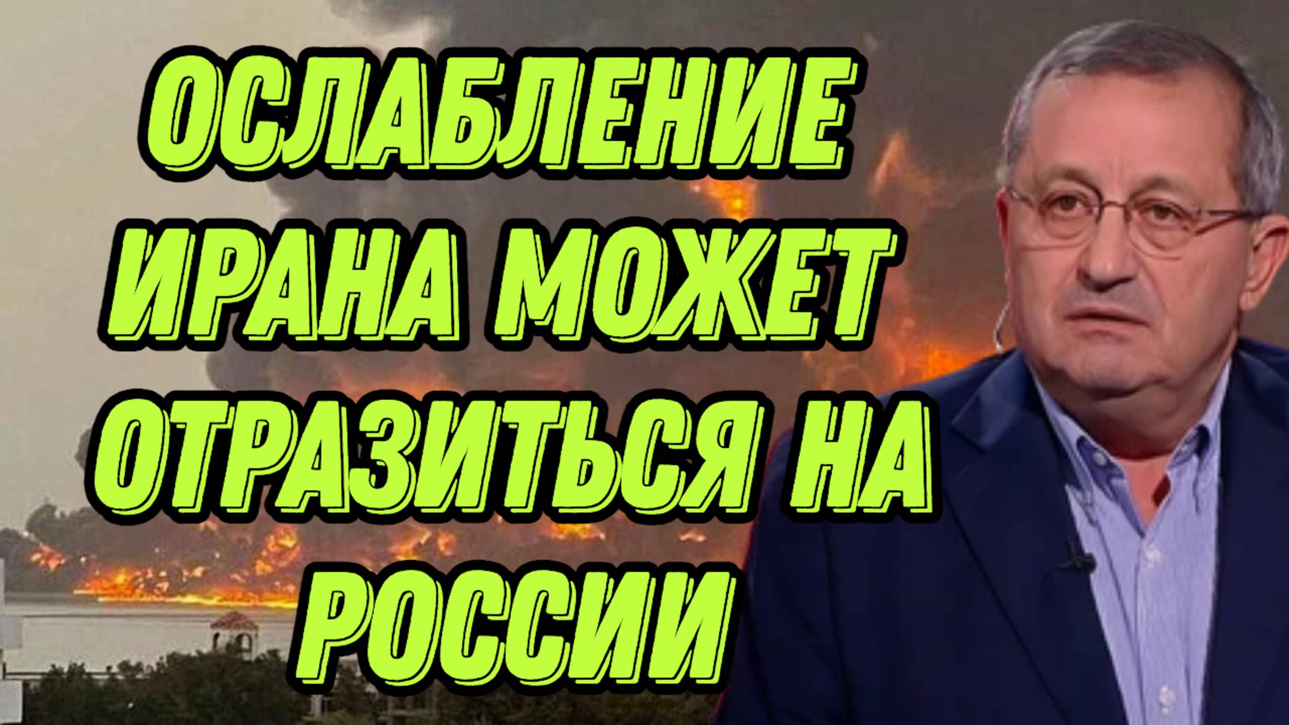 Яков Кедми о ситуации между Израилем и Ираном, последствиях для остального мира