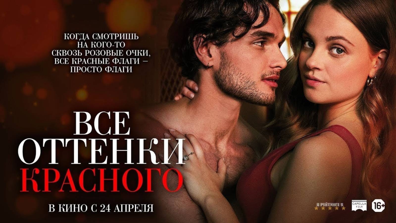 Все оттенки красного | Русский Трейлер | Фильм 2025