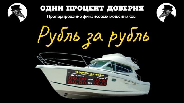 Рубль за рубль, или Обменники такие обменники