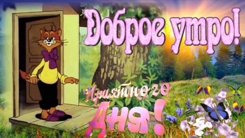 С ДОБРЫМ УТРОМ! Хорошего Дня! Красивая Музыкальная Открытка! Позитив!