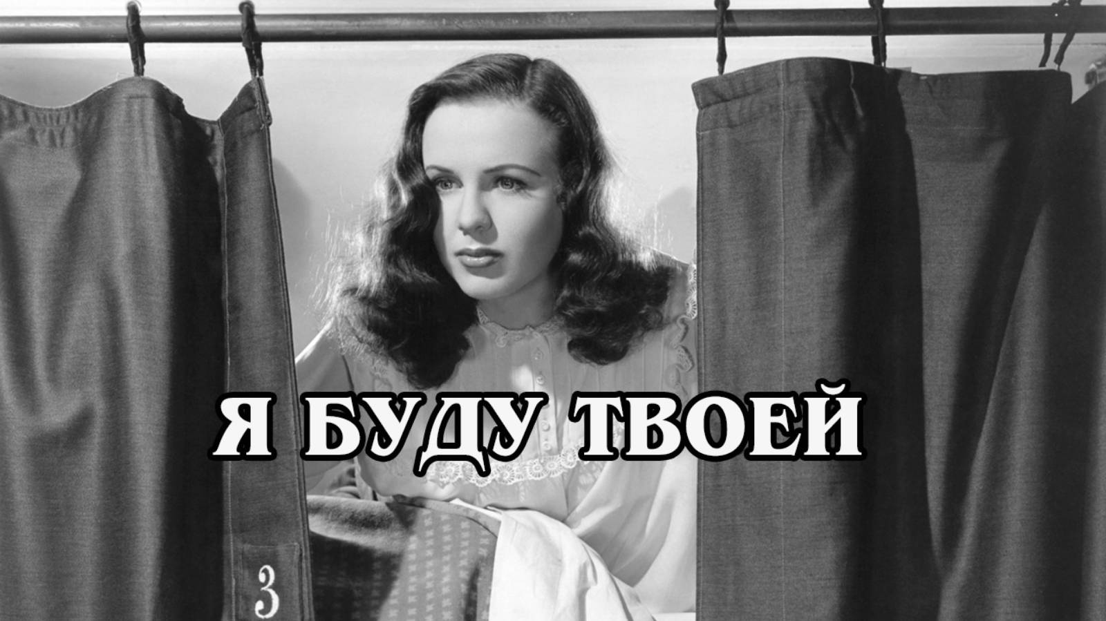 Я буду твоей 1947