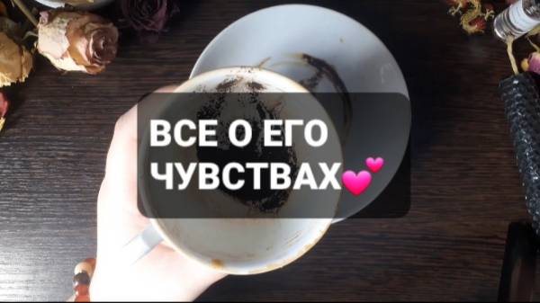 ВСЕ О ЕГО ЧУВСТВАХ! КОРОТКИЕ ГАДАНИЯ НА КОФЕЙНОЙ ГУЩЕ