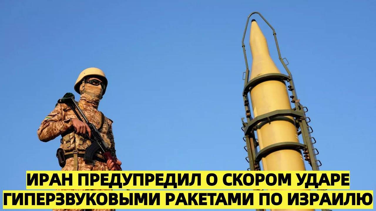 Иран предупредил применить гиперзвуковые ракеты по Израилю в ближайшие часы