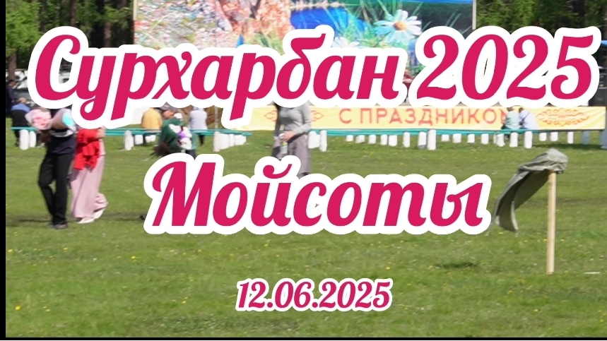 Сурхарбан 2025 . Закаменск