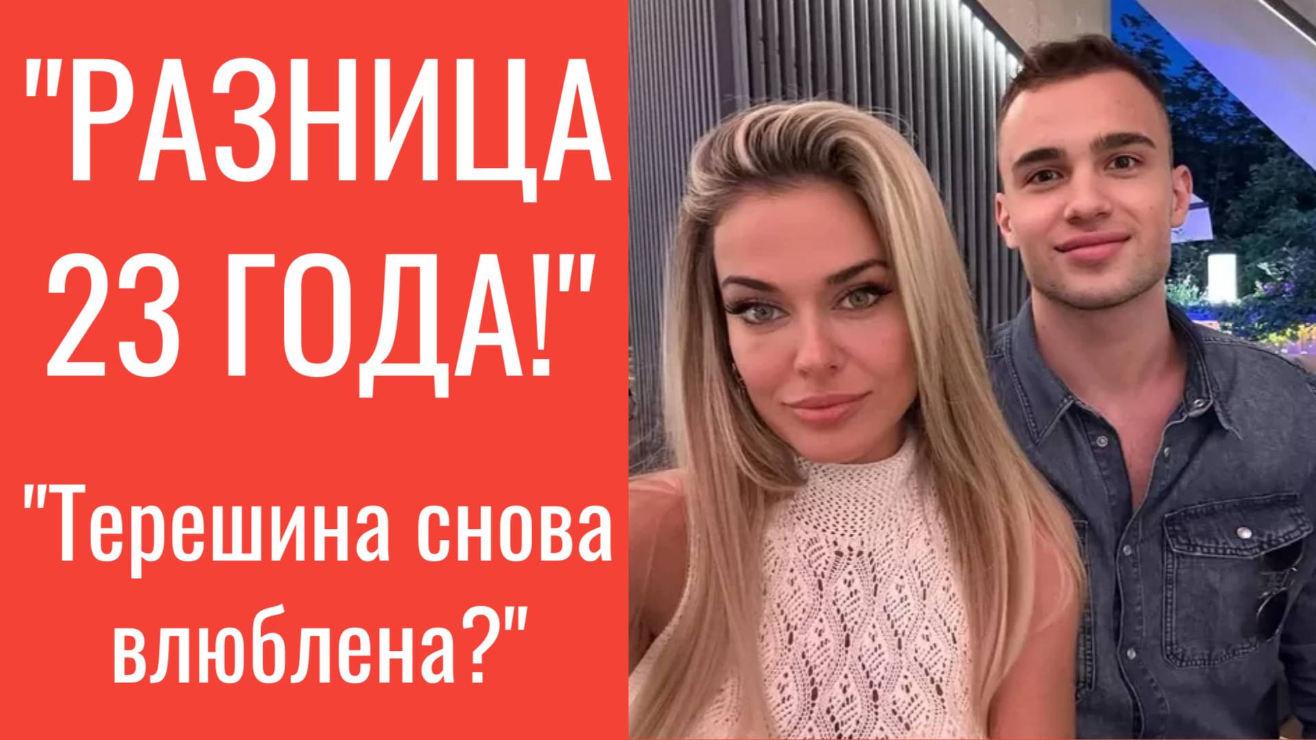 💥 Терёшина закрутила роман с молодым! Разница в 23 года — это нормально?