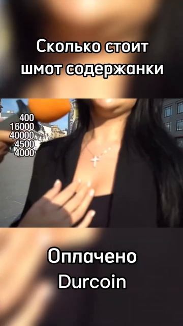 Содержанка рассказывает про свой лук