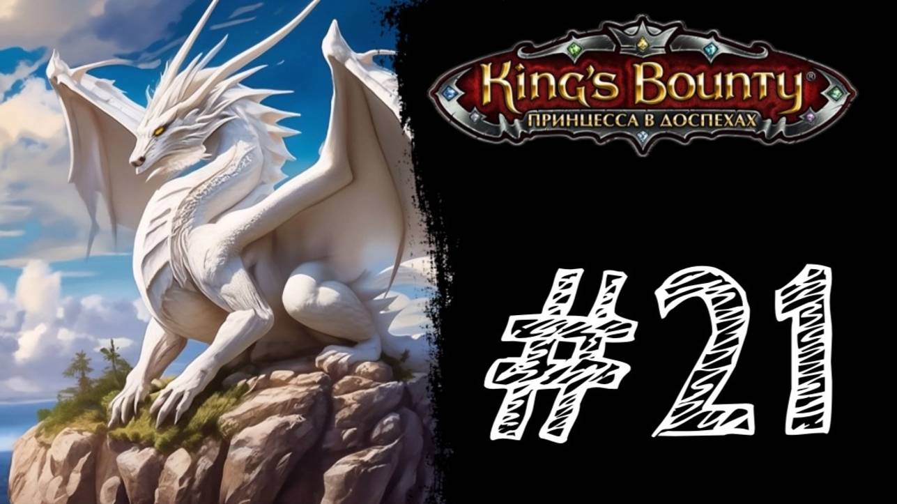 БЕЛОСНЕЖНЫЙ ДРАКОН! Прохождение #21 - King’s Bounty: Принцесса в доспехах.