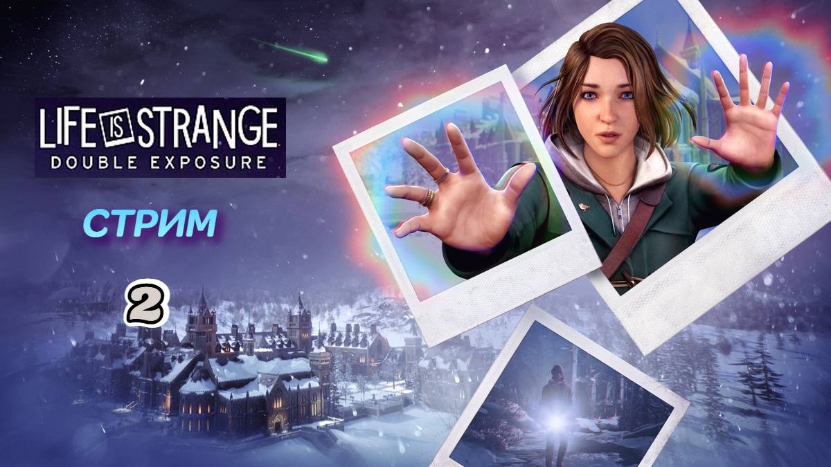 Life Is Strange: Double Exposure | стрим 2 | PC