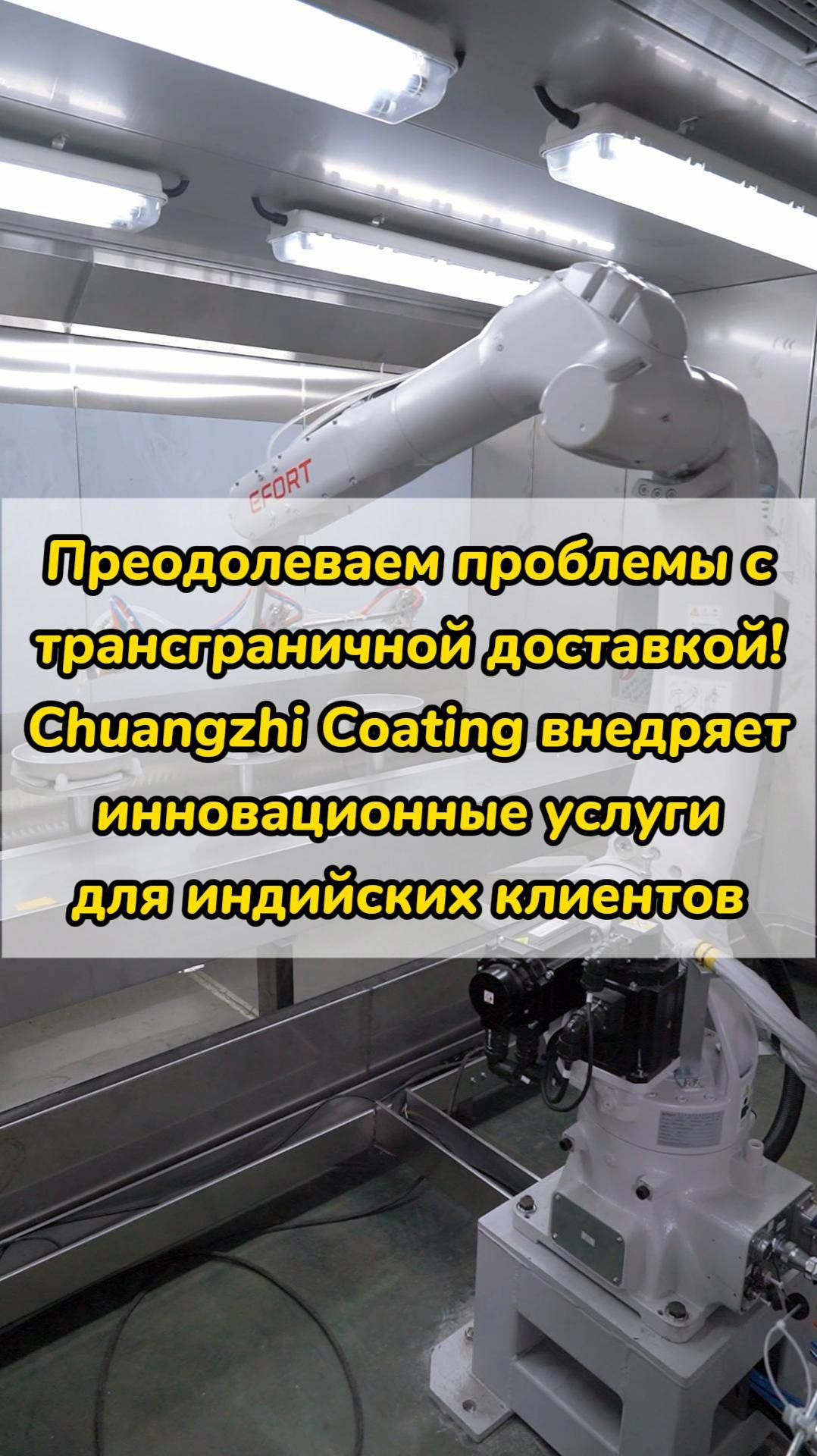 Chuangzhi Coating внедряет инновационные услуги дл