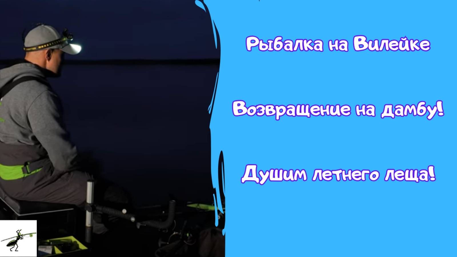 Рыбалка на фидер летом. Снова РАЗДАЧА! Лещ клюет от заката и до рассвета!