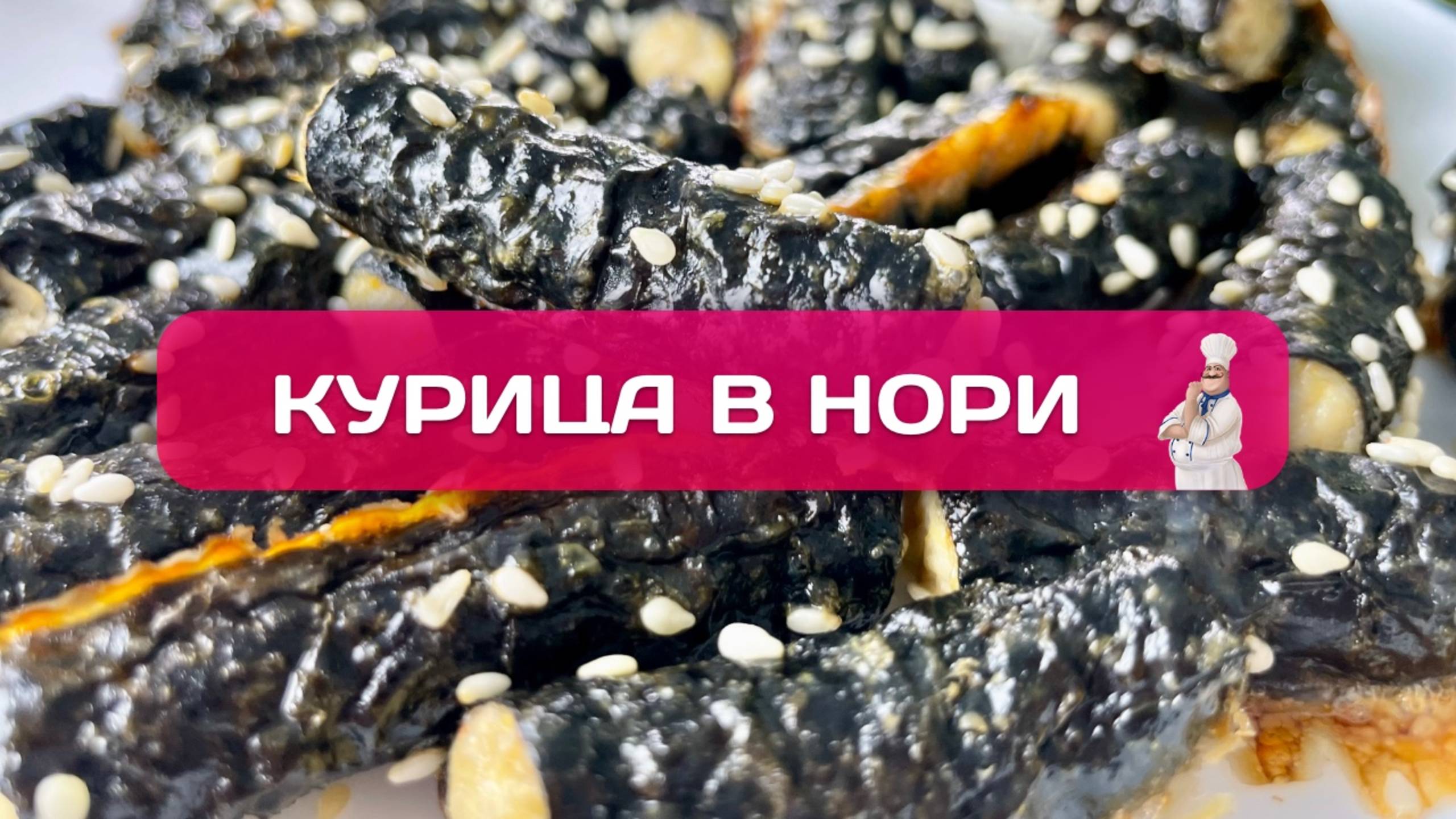 Куриные палочки в нори + пикантный соус