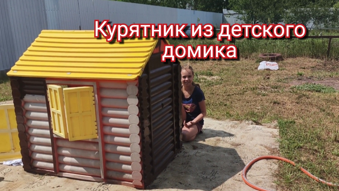 Делаем курятник из детского домика.Курятник своими руками.