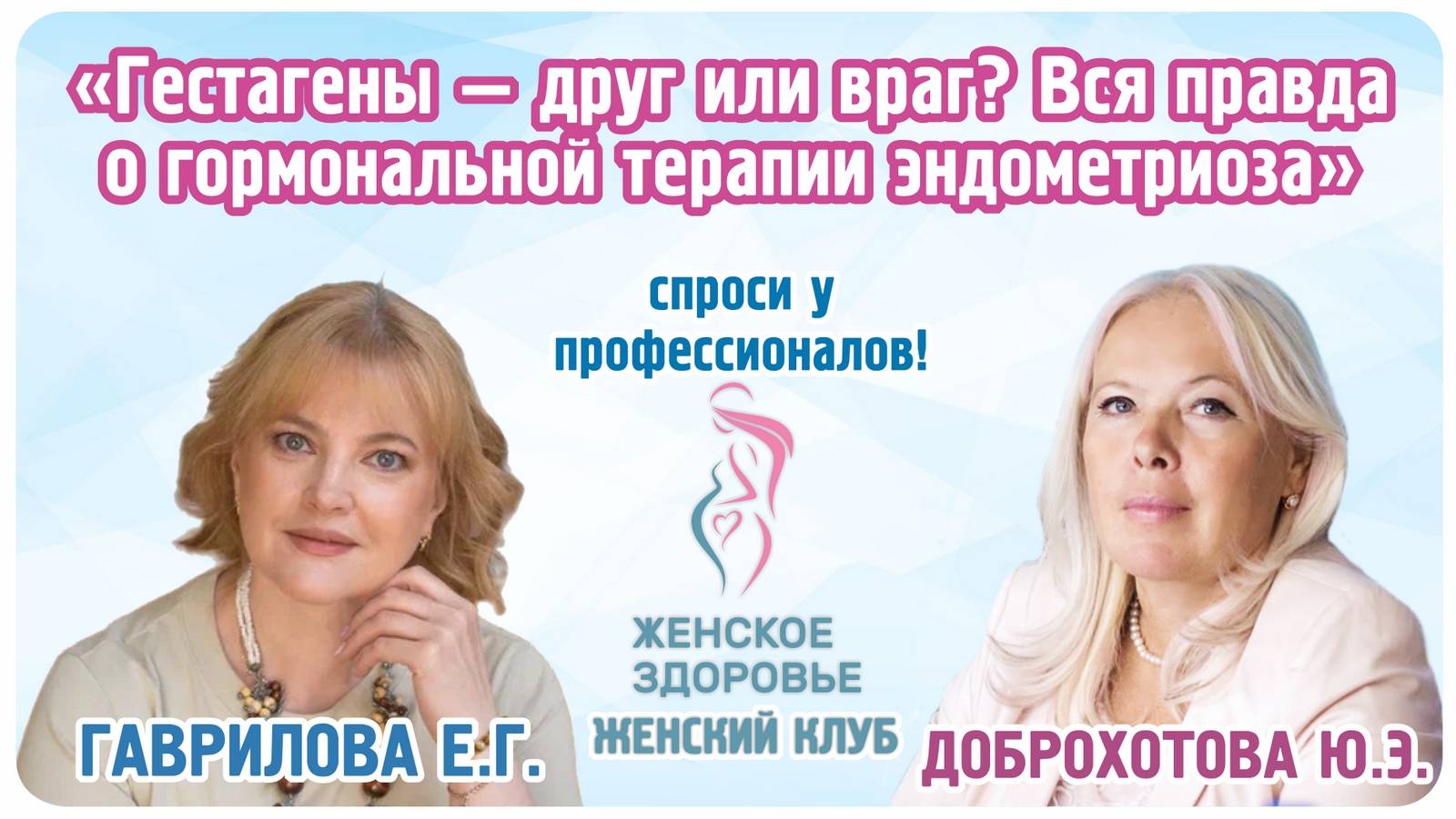 Гестагены — друг или враг? Вся правда о гормональной терапии эндометриоза