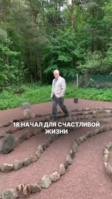 18 начал для счастливой жизни