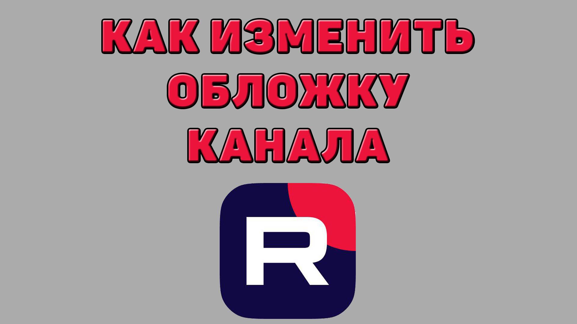 Как изменить обложку канала в Рутубе