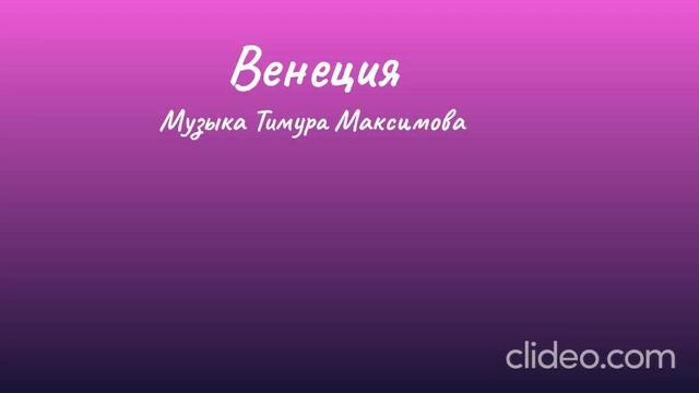 Венеция (Музыка Тимура Максимова)