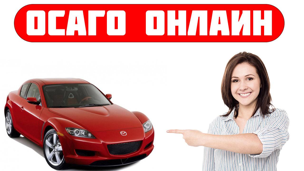 полис осаго сайт