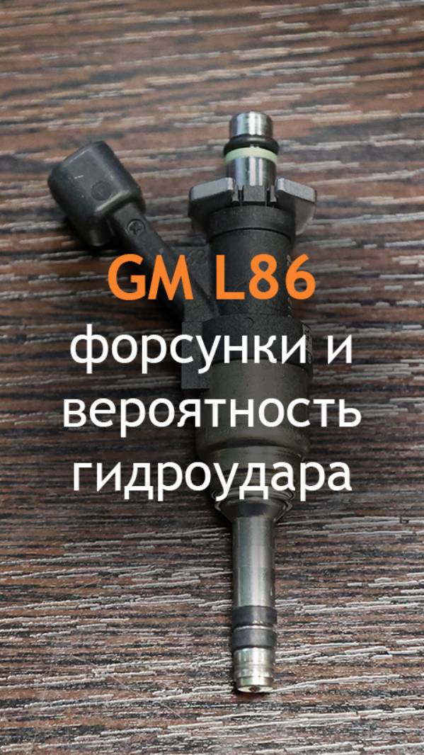 L86 - форсунки Бош и вероятность гидроудара на ходу