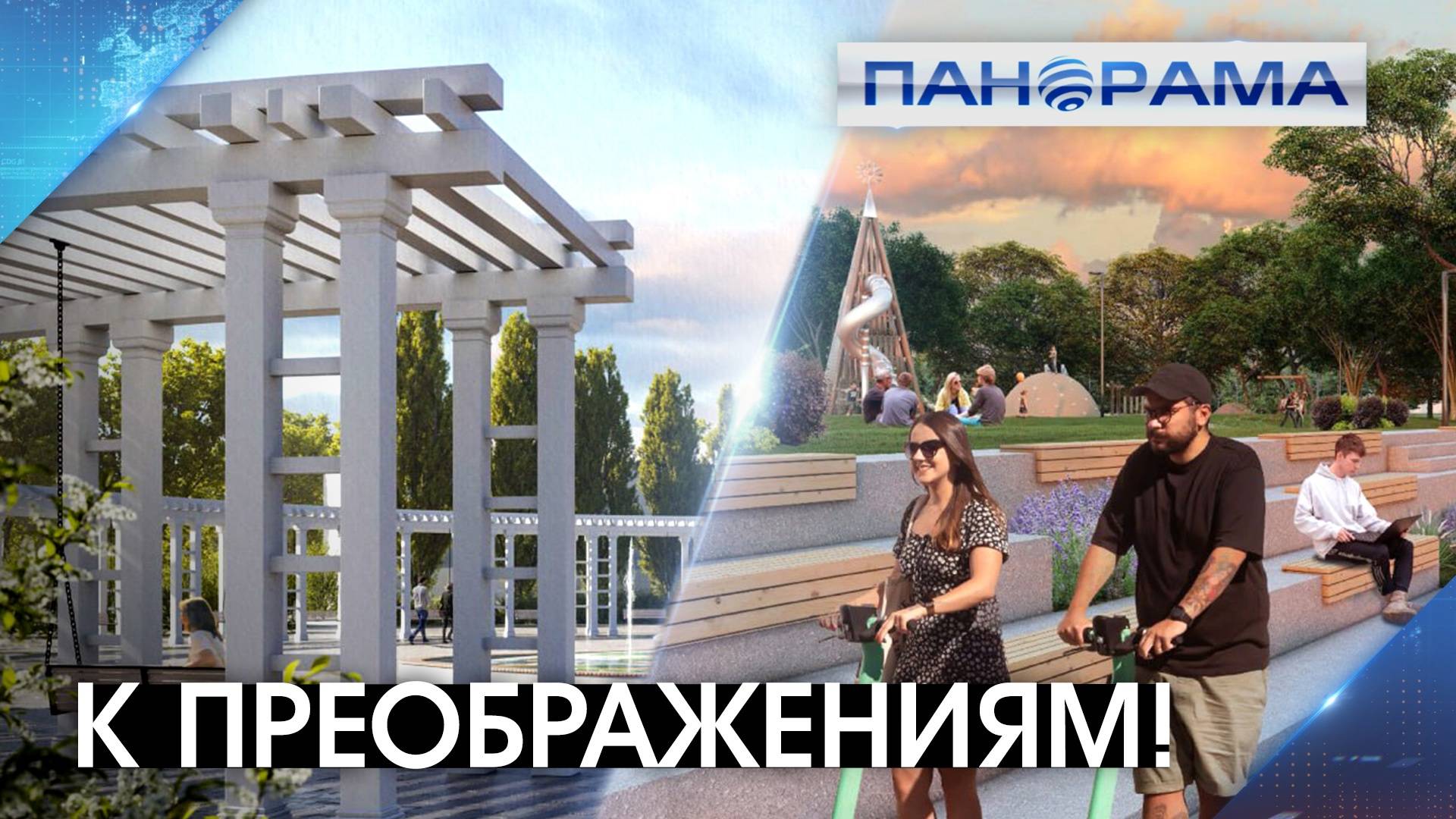 Выбирая будущее: 93 тысячи голосов определят будущий лик городов Республики!