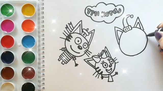 Раскраска для детей ТРИ КОТА. Мультик-раскраска. Учим цвета.
