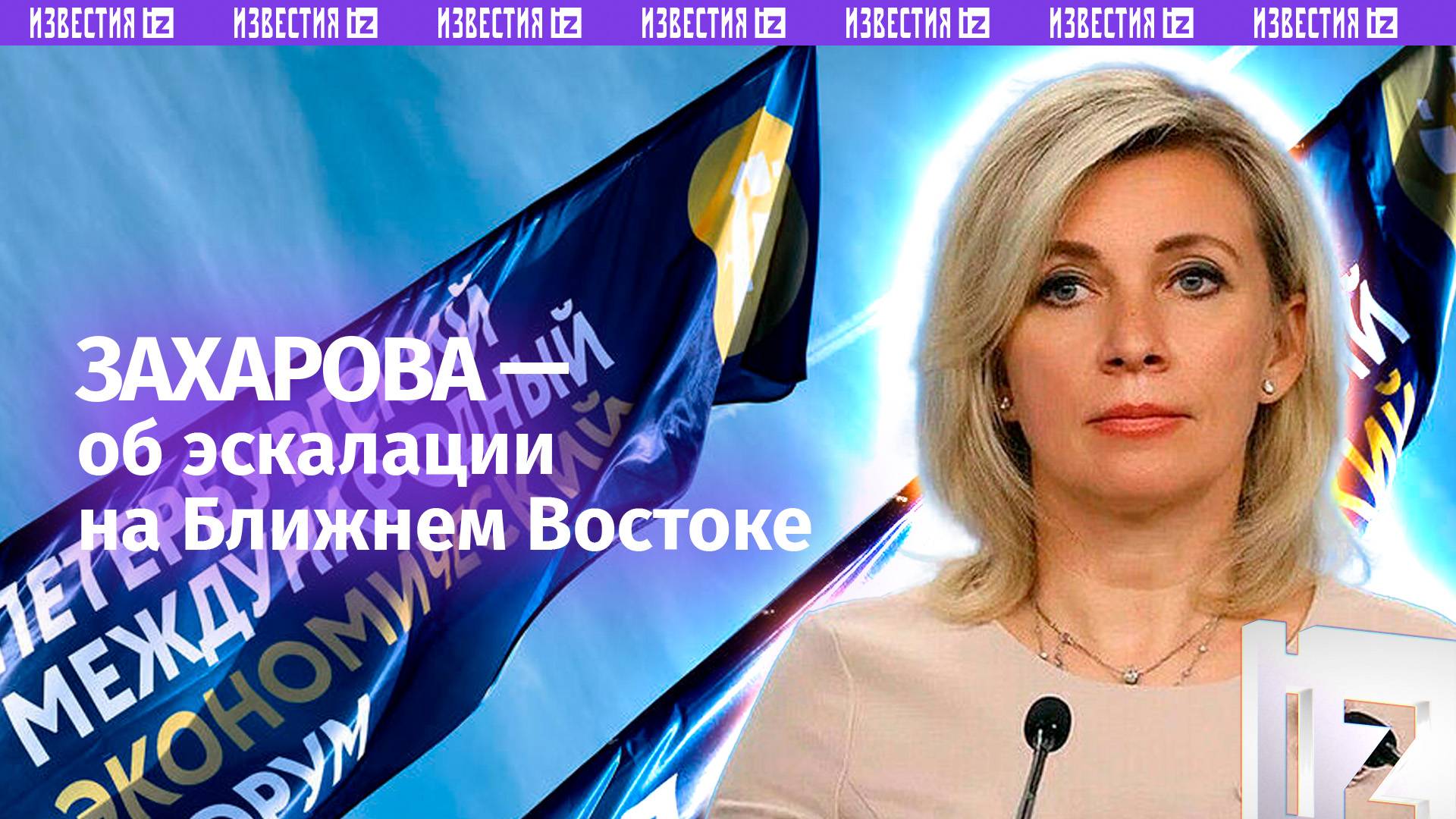 Запад считает ответные удара Ирана — агрессией. Захарова о лицемерии США и Европы / Известия