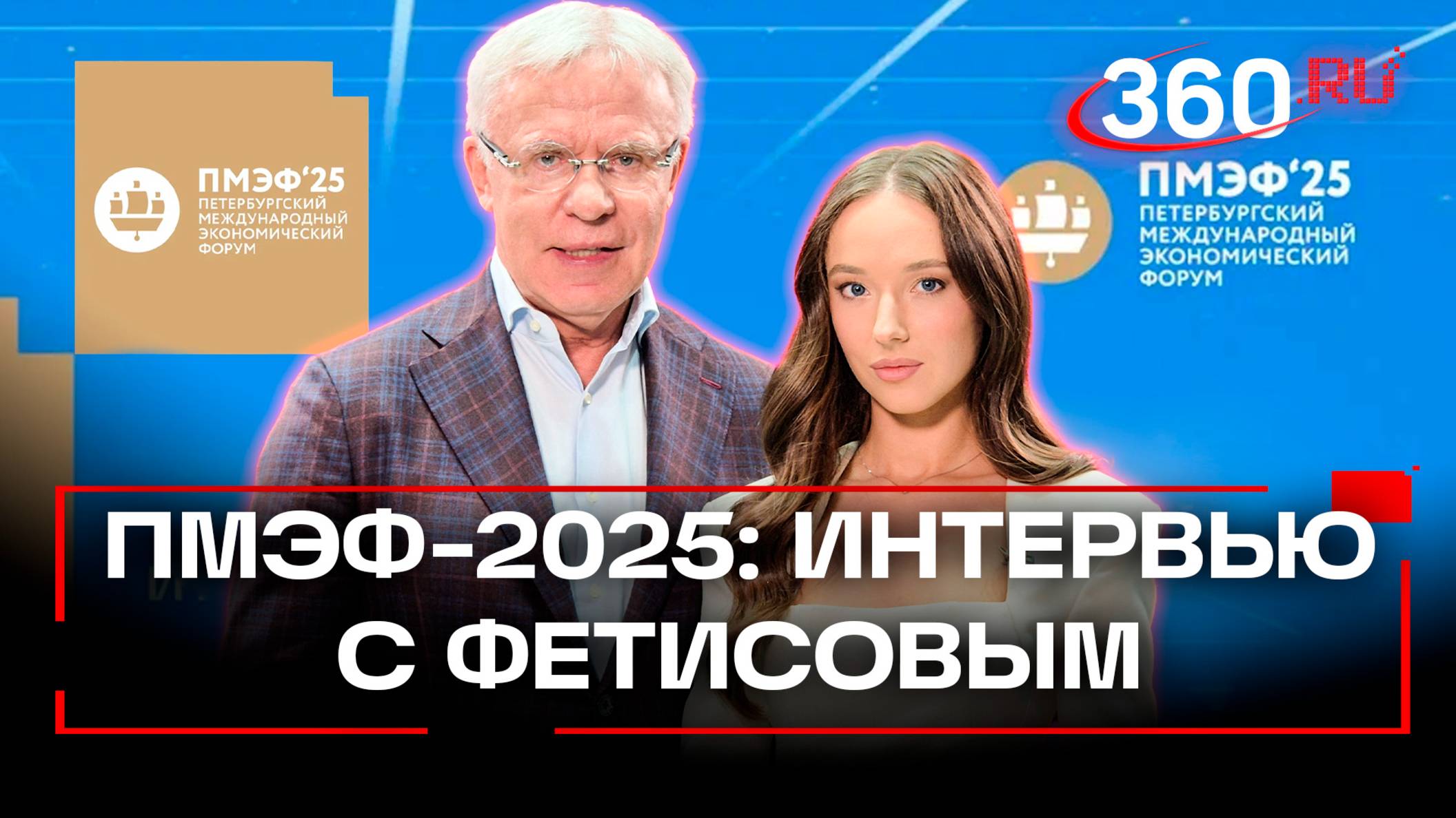 «Спорт стал политикой» - интервью Вячеслава Фетисова на ПМЭФ 2025