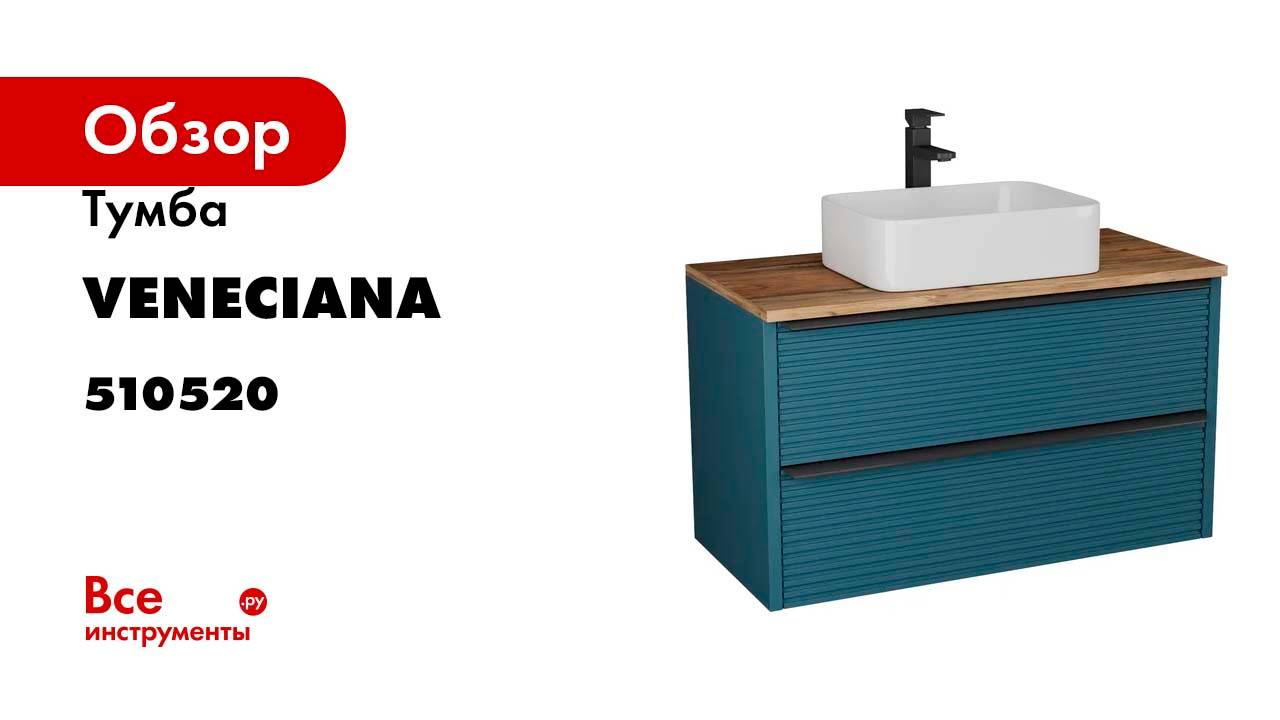 Тумба Veneciana Torno 105 с 2-мя ящиками, под накладной умыв, сине-зеленый мат 510520