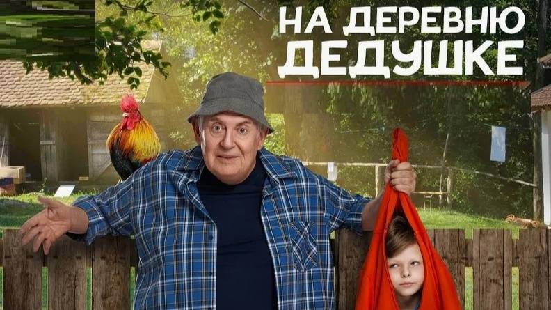 На деревню к дедушке - Трейлер