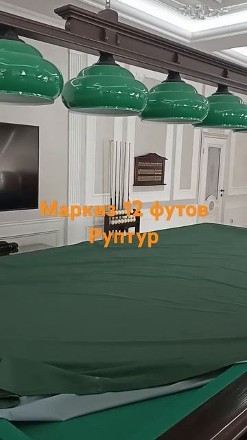 Бильярдный стол Маркиз 12 футов РП #спорт
