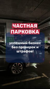 🚘ЧАСТНАЯ ПАРКОВКА | успешный бизнес без проверок и штрафов ❗️