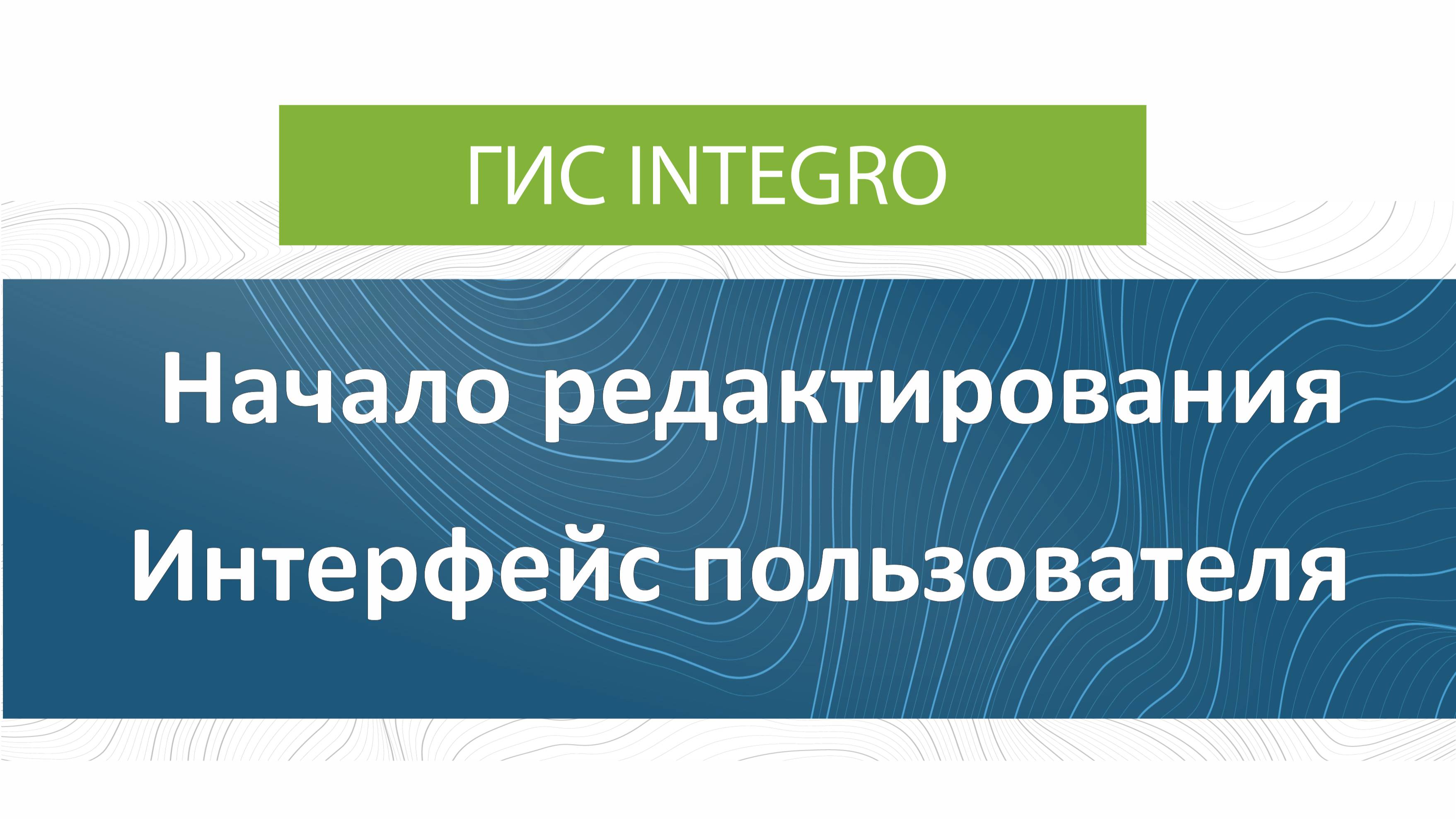 ГИС Integro. Редактирование. Начало редактирования. Интерфейс пользователя.