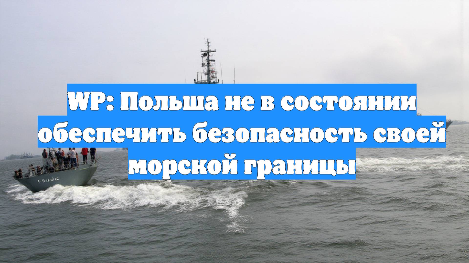 WP: Польша не в состоянии обеспечить безопасность своей морской границы