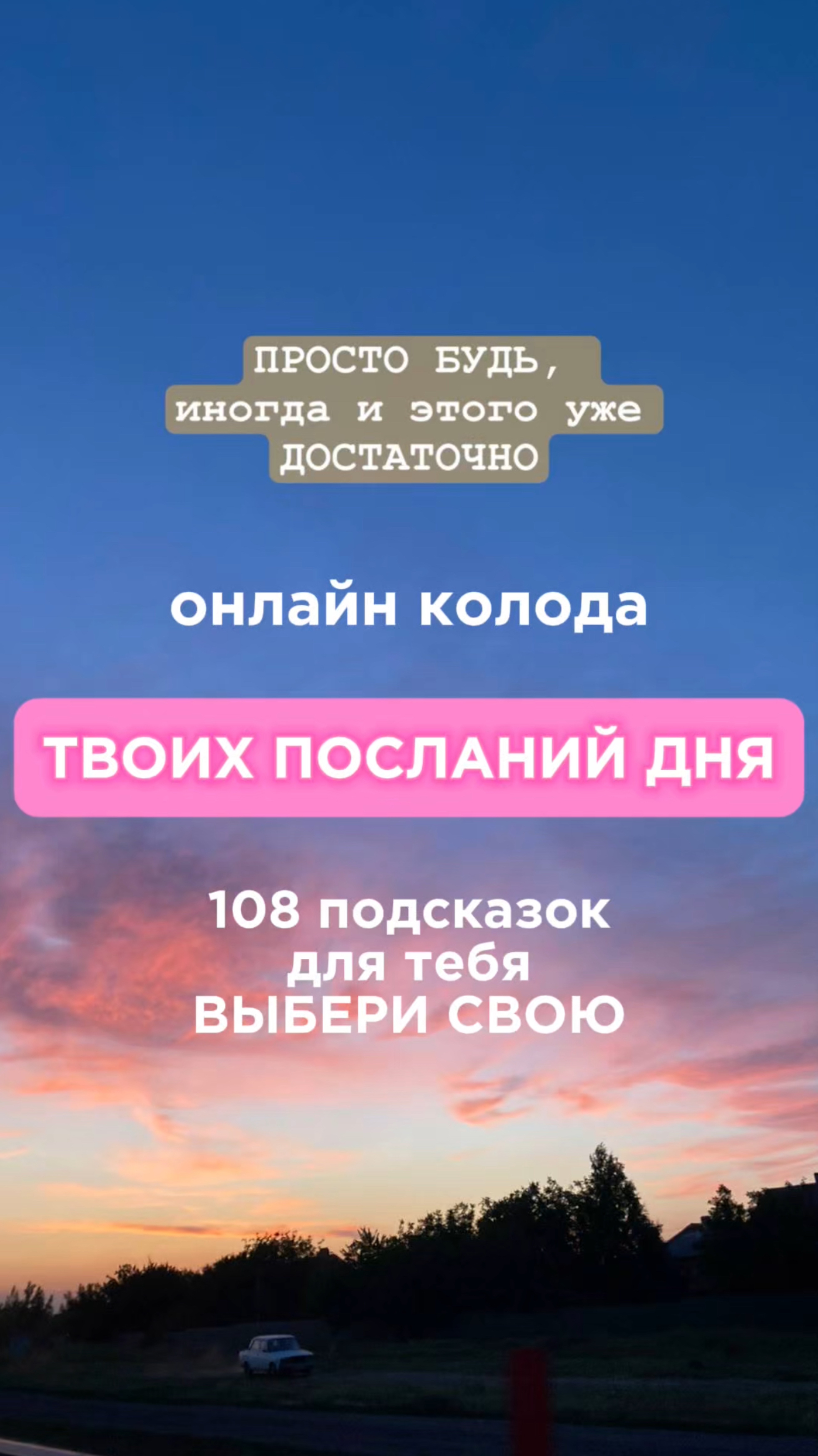 Онлайн колода «Послание дня»
