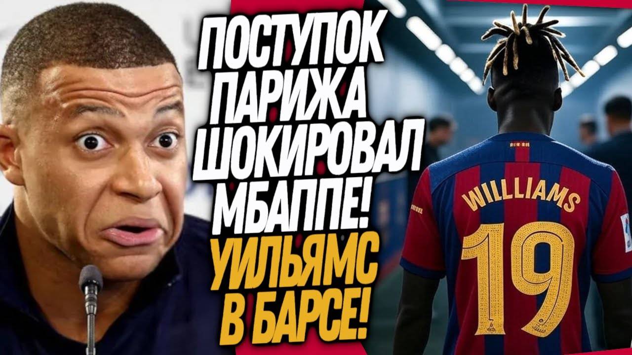 СРОЧНО! ТРАГЕДИЯ КИЛИАНА МБАППЕ! НИКО УИЛЬЯМС ИГРОК БАРСЕЛОНЫ