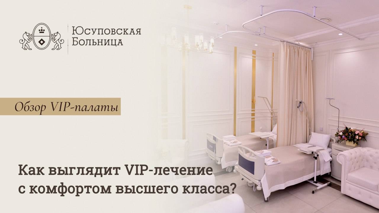 Юсуповская Больница: обзор VIP палаты