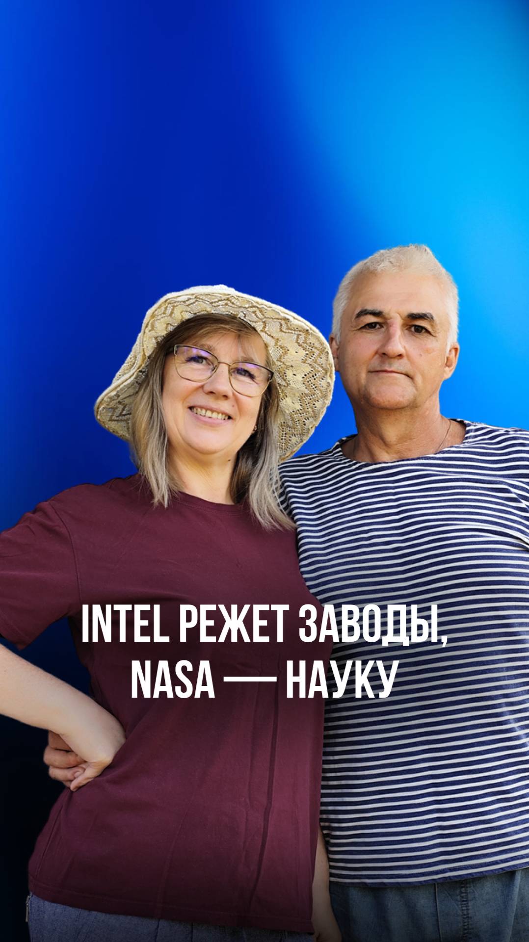 Intel режет заводы, NASA — науку
