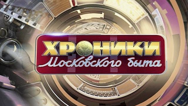 Кремлёвские ловеласы Хроники московского быта 18.06.2025