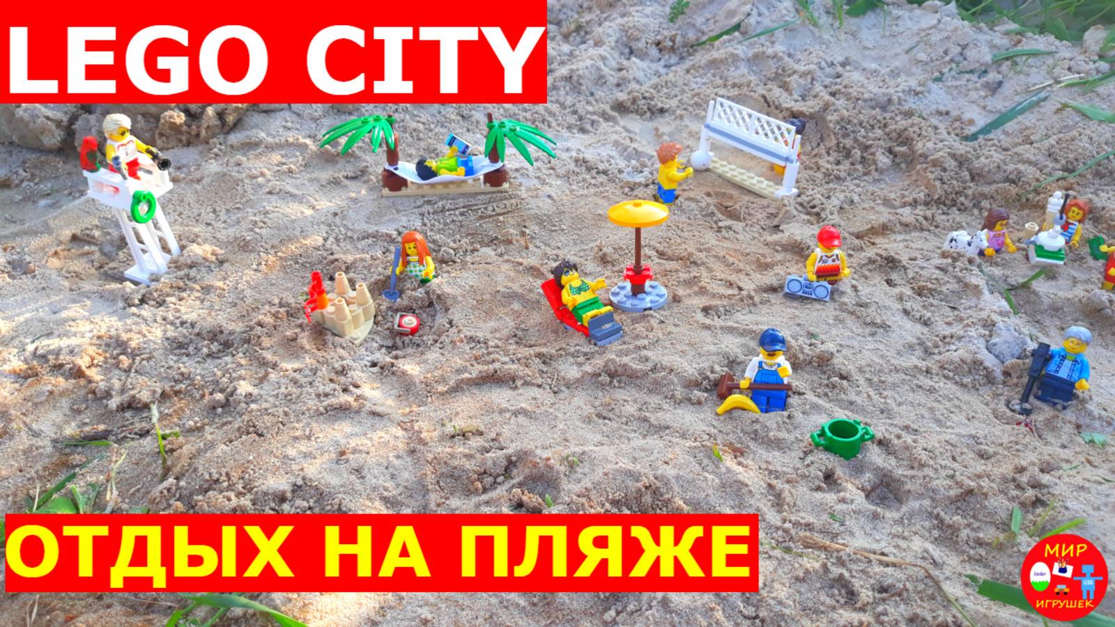 Лего сити набор 60153 Отдых на пляже