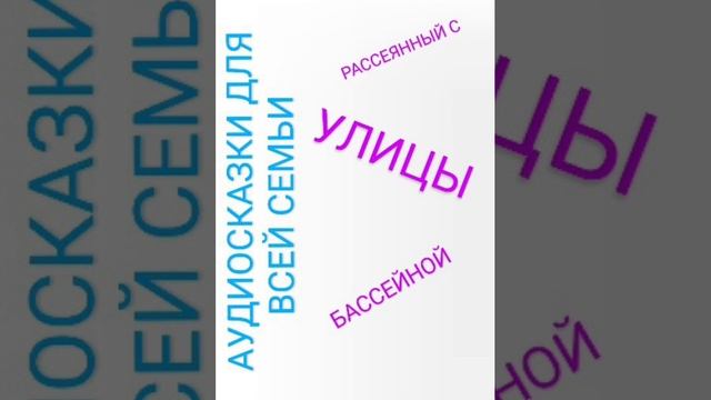 РАССЕЯННЫЙ С УЛИЦЫ БАССЕЙНОЙ Самуил Маршак